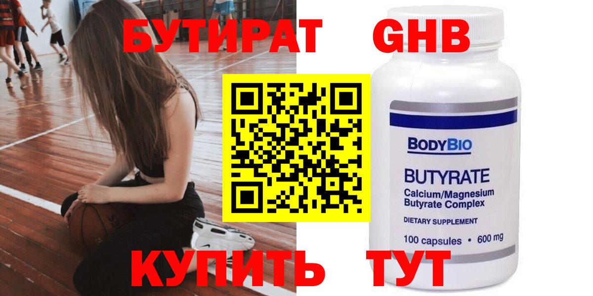 Бутират Butirat Междуреченск