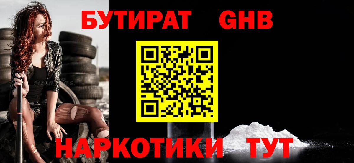 БУТИРАТ  БУТИРАТ оксибутират  Вход с VPN  Междуреченск 