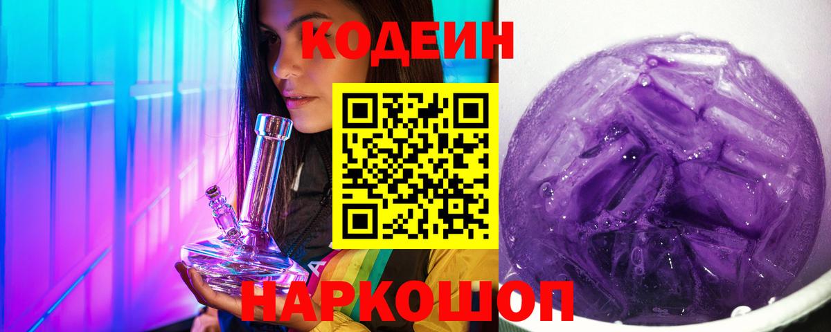 Кодеин напиток Lean (лин) Междуреченск