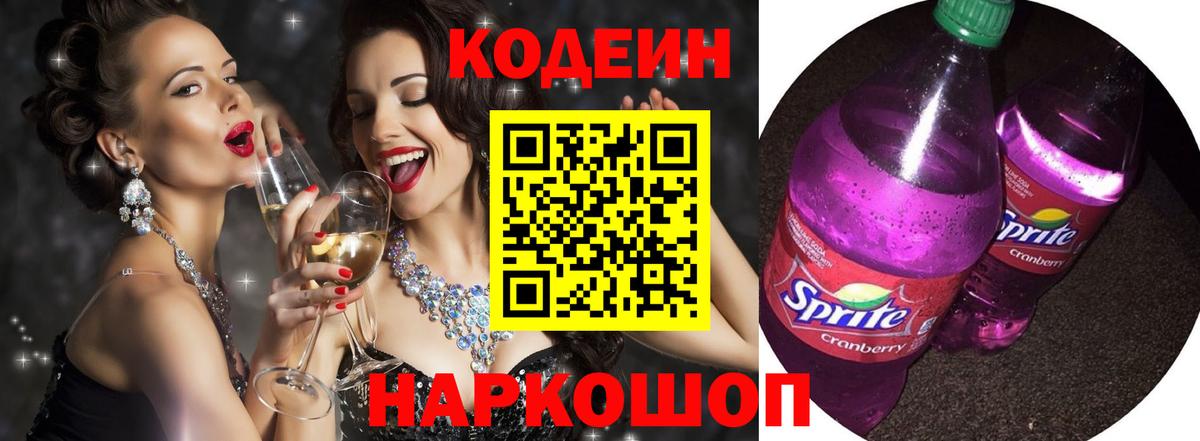 Кодеин напиток Lean (лин)  Вход с VPN  Междуреченск  Кодеин Purple Drank 